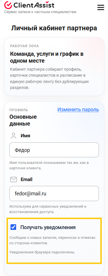 Настройка «Получать уведомления» в Личном кабинете партнёра